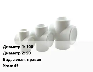 Крестовина 100 *50 левая, правая Угол:45